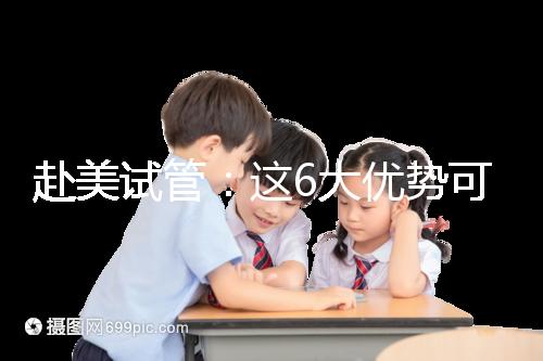 赴美試管:這6大優(yōu)勢可能是你選擇夢美hrc的原因