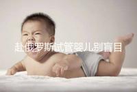 赴俄羅斯試管嬰兒別盲目找中介!3招教你如何選擇放心機構(gòu)