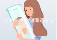 走進長沙中信湘雅遺傳與生殖專科醫院,領略其試管優勢!