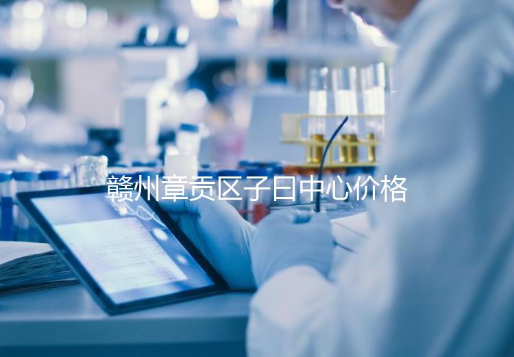 贛州章貢區子曰中心價格排名公開，哪個最好過來告訴你