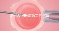 贛州人民醫院第二代試管技術如何？2024年助孕成功率數據公布