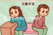 誰說生男孩一定要禁欲14天,3大案例告訴你什么日子同房好