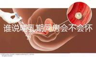 誰說哺乳期同房會不會懷孕？別再任性而為了