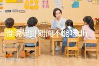 誰說促排期間不能吃dhea，長卵泡效果好還能服用到取卵