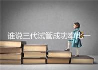 誰說三代試管成功率比一二代高，能否一次成功看這些...