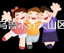 誰說烏魯木齊天山區孕前檢查免費政策未落實，找對醫院再說