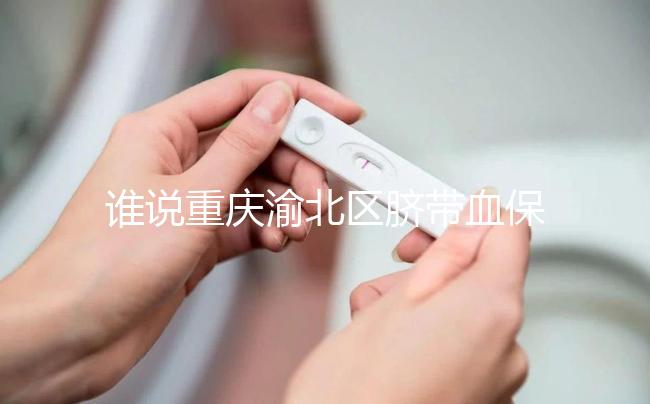 誰說重慶渝北區(qū)臍帶血保存機構(gòu)收費貴,捐給公共庫不花錢