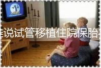 誰(shuí)說(shuō)試管移植住院保胎與不住院沒有區(qū)別!成功率就是其一