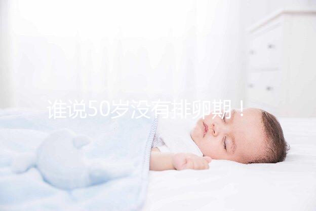 誰說50歲沒有排卵期！盛海琳60歲生雙胞胎案例了解一下