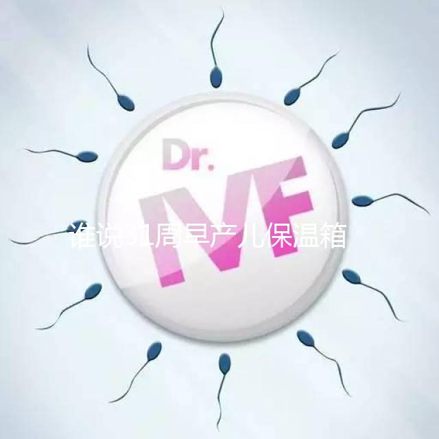 誰說31周早產(chǎn)兒保溫箱價格貴！2024醫(yī)保報銷比例不低