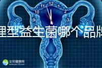 調理型益生菌哪個品牌的比較好一點，過來人為你推薦