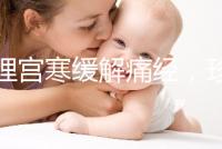 調理宮寒緩解痛經，珍妃鹿胎膏的功效有這么好嗎？