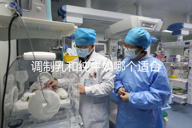 調(diào)制乳和純牛奶哪個(gè)適合7歲孩子答案在這，二者區(qū)別了解下