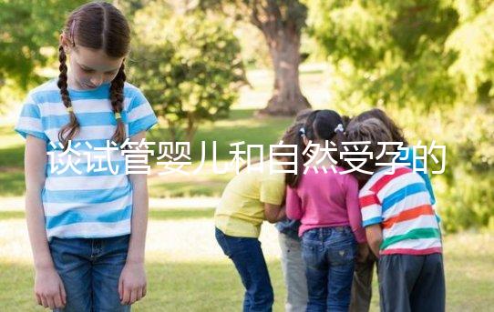 談試管嬰兒和自然受孕的優缺點，哪個更好？