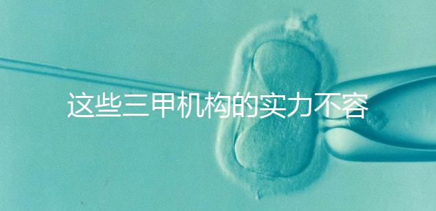 這些三甲機構的實力不容小覷，哪家中山男科醫院最適合快速觀看？