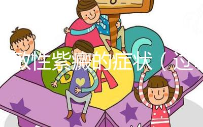 過敏性紫癜的癥狀(過敏性紫癜累及關節(jié)的癥狀)