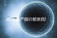 進口/國產報價都親民!75ml一支賀美奇最新價格出爐