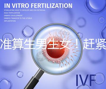 超準(zhǔn)算生男生女!趕緊來看看這個比清宮表還準(zhǔn)的表