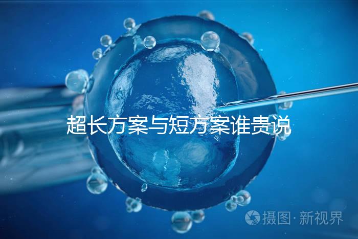 超長方案與短方案誰貴說不準,想避雷這份費用清單必看