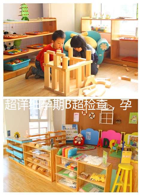 超詳細孕期B超檢查，孕6~40周檢查目的全在這里！