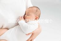 跟蹤冷凍胚胎銷毀的整個(gè)過程，簽署知情同意書只是第一步