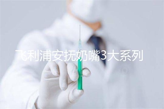 飛利浦安撫奶嘴3大系列測評，看看哪款是你心中NO.1