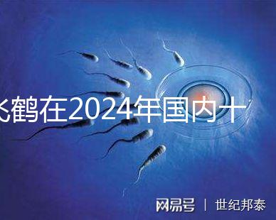 飛鶴在2024年國內(nèi)十大放心奶粉品牌中排名第一
