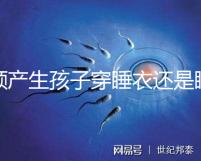 順產(chǎn)生孩子穿睡衣還是睡裙答案揭曉,可否穿褲子分人