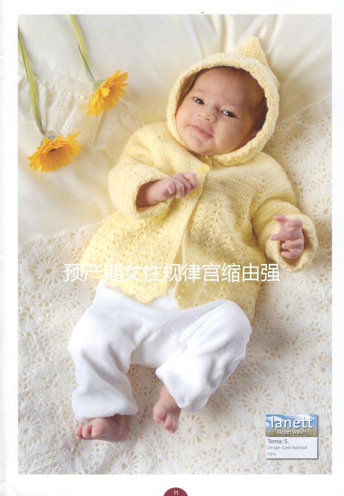 預產期女性規律宮縮由強變弱，可能與這4點原因有關