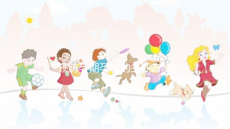 預(yù)防孕期孕吐的主要方法是什么？