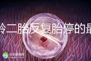 高齡二胎反復胎停的最大原因很簡單，染色體異常占50%