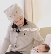 高齡孕婦規律宮縮強度低影響生產！來看看這3點促進方法