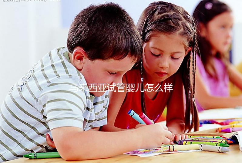 馬來西亞試管嬰兒怎么樣?內附常見技術的優缺點