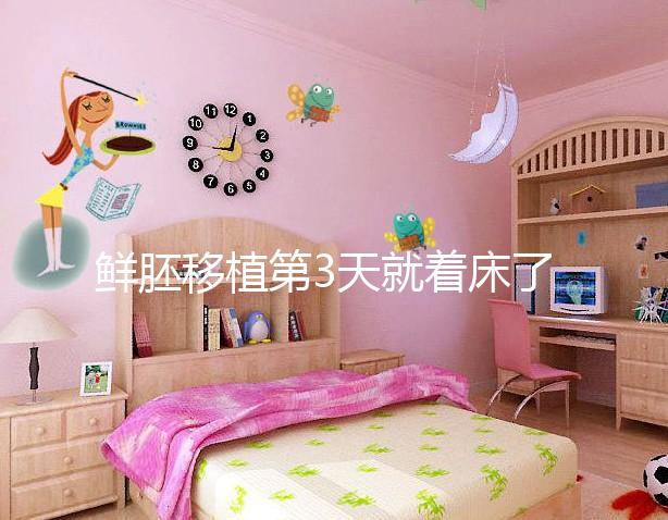 鮮胚移植第3天就著床了？移植三天胚胎的狀態(tài)介紹