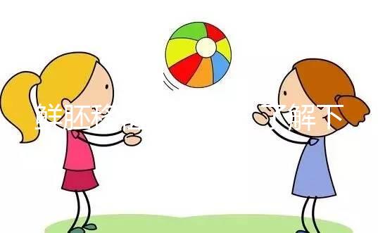 鮮胚移植別瞎來！了解下高齡、試管反復(fù)失敗放幾個好