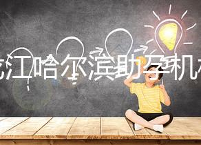 黑龍江哈爾濱助孕機構不難選！找對中介少踩坑