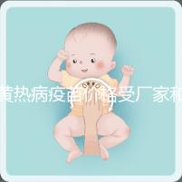 黃熱病疫苗價格受廠家和劑量影響,進口最多不超300元