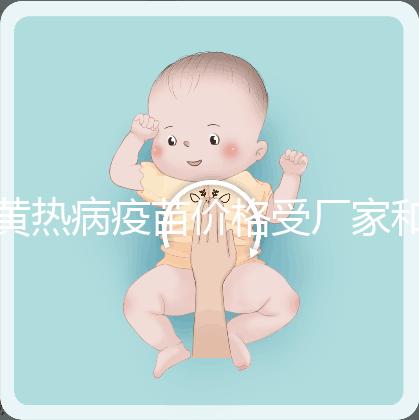 黃熱病疫苗價格受廠家和劑量影響，進口最多不超300元