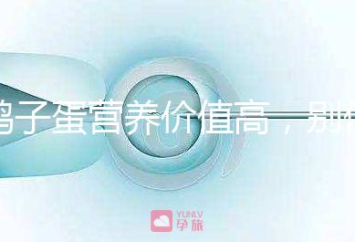 鴿子蛋營養(yǎng)價值高，別信孕婦吃了會造成胎兒早熟的胡話