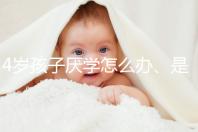 4歲孩子厭學(xué)怎么辦、是不是心理疾病60s說清，家長速覽
