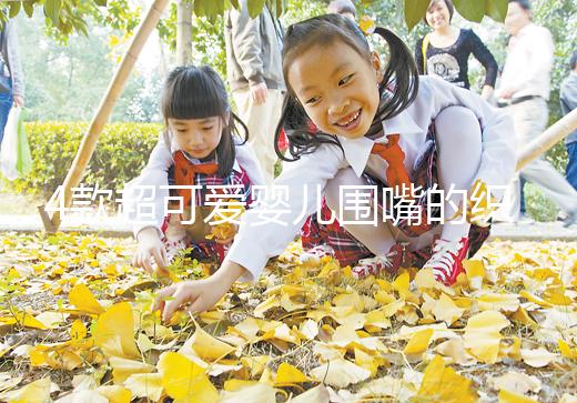 4款超可愛嬰兒圍嘴的織法教程，制作起來并不難！