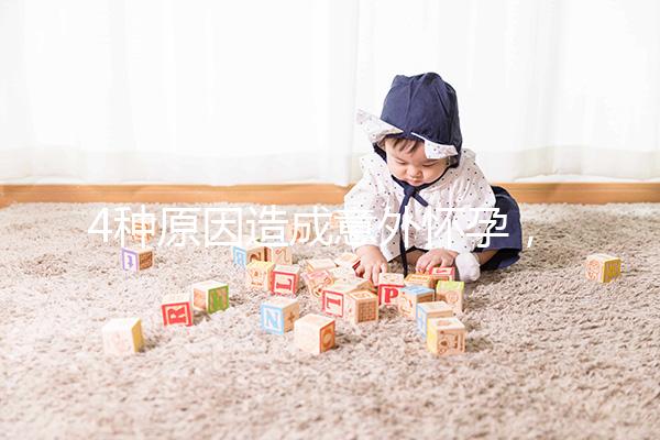 4種原因造成意外懷孕，出現6種表現說明懷孕了需注意！