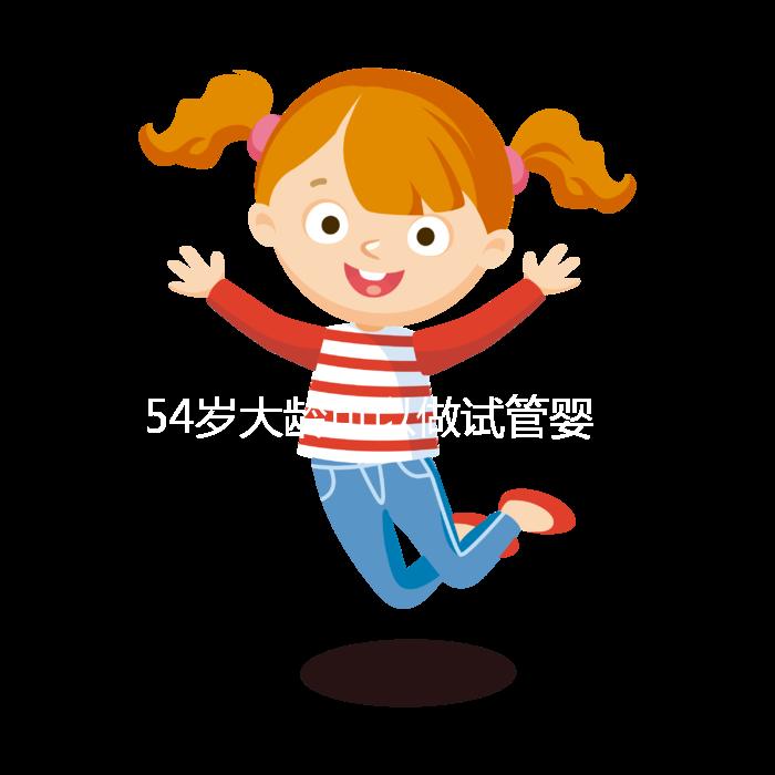 54歲大齡可以做試管嬰兒?jiǎn)幔磕挲g不再是唯一的“金標(biāo)準(zhǔn)”