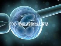 50歲絕經還能做試管嬰兒嗎?供卵是最后的“救命稻草”