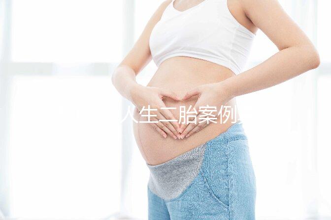 50歲女人生二胎案例真的多,從她們真實(shí)感受談二胎好處!