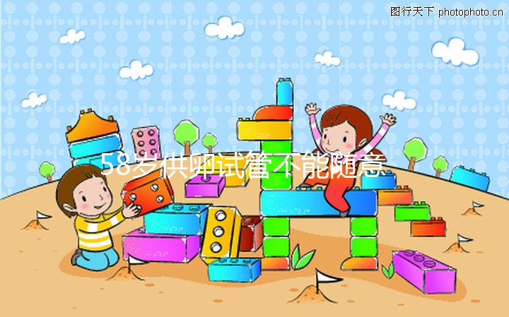 58歲供卵試管不能隨意進(jìn)行，4大移植條件缺一不可