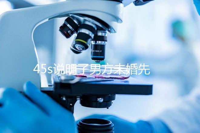 45s說明了男方未婚先孕起訴的賠償標準，30w合理，不一眼就知道了