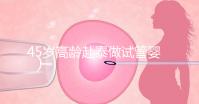 45歲高齡赴泰做試管嬰兒真不容易，尤其這些問(wèn)題更要注意