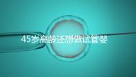 45歲高齡還想做試管嬰兒,這些通關(guān)秘訣建議都看看