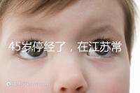 45歲停經了，在江蘇常州做試管嬰兒的成功率有多高？